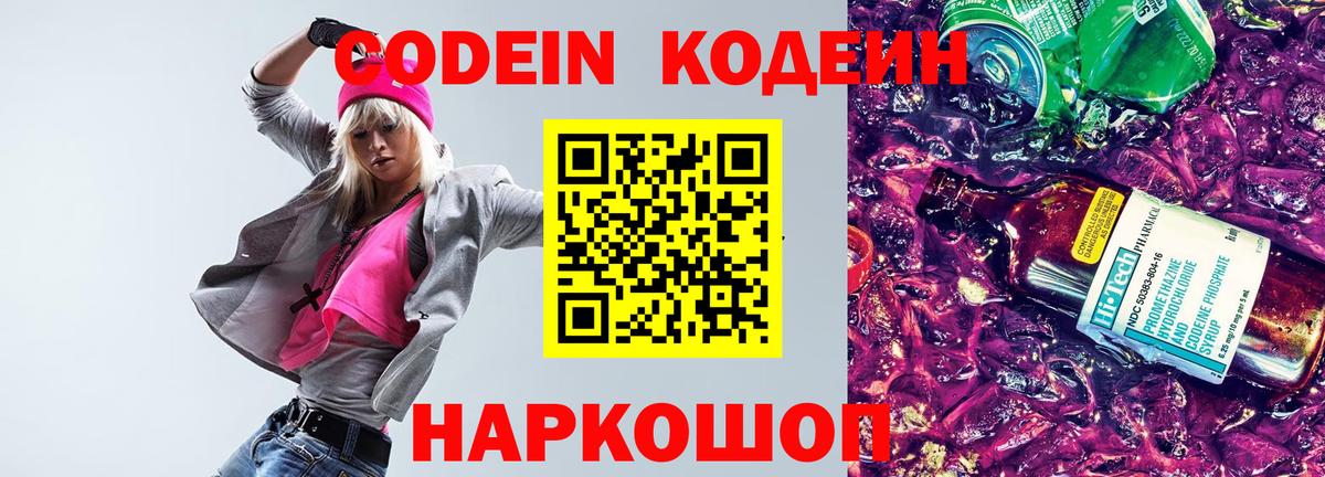 Codein напиток Lean (лин) Великий Устюг