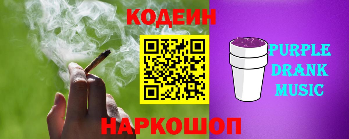 Кодеин Purple Drank  Кодеин напиток Lean (лин)  Вход с VPN  Великий Устюг 
